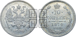 10 копеек 1874