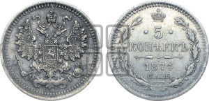 5 копеек 1874 года СПБ/НI (орел 1861 года СПБ/НI, 1 ряд длинных перьев в хвосте, широкие)