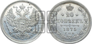 20 копеек 1875 года СПБ/НI (орел 1874 года СПБ/НI, центральное перо хвоста иного рисунка)