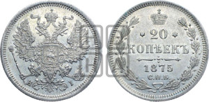 20 копеек 1875 года СПБ/НI (орел 1874 года СПБ/НI, центральное перо хвоста иного рисунка)
