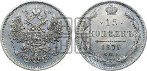 15 копеек 1875 года СПБ/НI