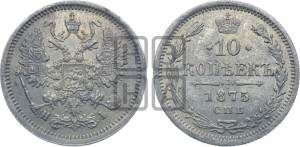 10 копеек 1875