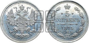 5 копеек 1875 года СПБ/НI (орел 1861 года СПБ/НI, 1 ряд длинных перьев в хвосте, широкие)