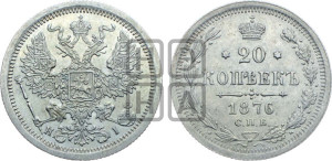 20 копеек 1876 года СПБ/НI (орел 1874 года СПБ/НI, центральное перо хвоста иного рисунка)