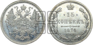 15 копеек 1876 года СПБ/НI
