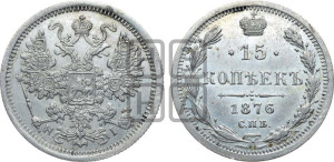 15 копеек 1876 года СПБ/НI