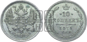 10 копеек 1876