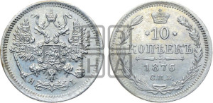 10 копеек 1876