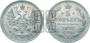 5 копеек 1876 года СПБ/НI (орел 1861 года СПБ/НI, 1 ряд длинных перьев в хвосте, широкие)