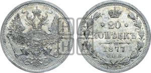 20 копеек 1877 года СПБ/НI (орел 1874 года СПБ/НI, центральное перо хвоста иного рисунка)
