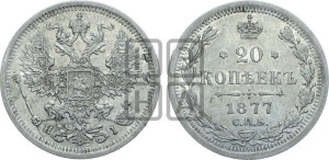 20 копеек 1877 года СПБ/НI (орел 1874 года СПБ/НI, центральное перо хвоста иного рисунка)