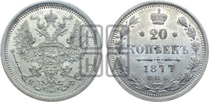 20 копеек 1877 года СПБ/НФ (орел 1874 года СПБ/НФ, центральное перо хвоста иного рисунка)