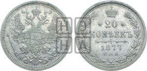 20 копеек 1877 года СПБ/НФ (орел 1874 года СПБ/НФ, центральное перо хвоста иного рисунка)
