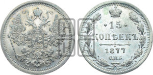 15 копеек 1877 года СПБ/НI