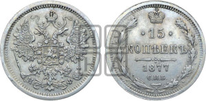 15 копеек 1877 года СПБ/НФ
