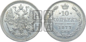10 копеек 1877