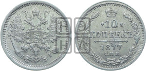 10 копеек 1877
