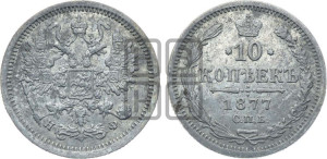 10 копеек 1877