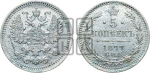 5 копеек 1877 года СПБ/НI (орел 1861 года СПБ/НI, 1 ряд длинных перьев в хвосте, широкие)