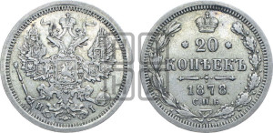 20 копеек 1878 года СПБ/НI (орел 1874 года СПБ/НI, центральное перо хвоста иного рисунка)