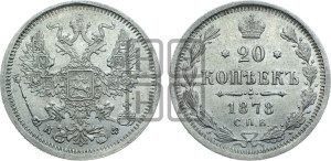 20 копеек 1878 года СПБ/НФ (орел 1874 года СПБ/НФ, центральное перо хвоста иного рисунка)