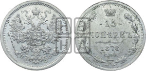 15 копеек 1878 года СПБ/НФ