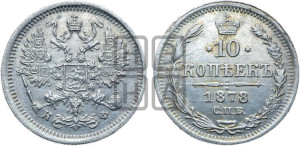 10 копеек 1878