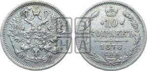 10 копеек 1878