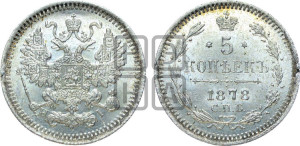 5 копеек 1878 года СПБ/НI (орел 1861 года СПБ/НI, 1 ряд длинных перьев в хвосте, широкие)