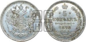 5 копеек 1878 года СПБ/НФ (орел 1861 года СПБ/НФ, 1 ряд длинных перьев в хвосте, широкие)