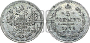 5 копеек 1878 года СПБ/НФ (орел 1861 года СПБ/НФ, 1 ряд длинных перьев в хвосте, широкие)