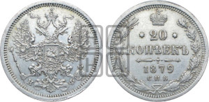 20 копеек 1879 года СПБ/НФ (орел 1874 года СПБ/НФ, центральное перо хвоста иного рисунка)