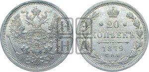 20 копеек 1879 года СПБ/НФ (орел 1874 года СПБ/НФ, центральное перо хвоста иного рисунка)