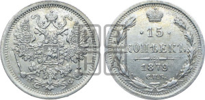 15 копеек 1879 года СПБ/НФ