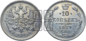 10 копеек 1879