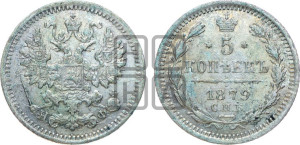 5 копеек 1879 года СПБ/НФ (орел 1861 года СПБ/НФ, 1 ряд длинных перьев в хвосте, широкие)