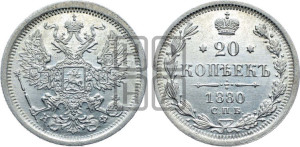 20 копеек 1880 года СПБ/НФ (орел 1874 года СПБ/НФ, центральное перо хвоста иного рисунка)
