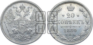 20 копеек 1880 года СПБ/НФ (орел 1874 года СПБ/НФ, центральное перо хвоста иного рисунка)