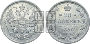 20 копеек 1880 года СПБ/НФ (орел 1874 года СПБ/НФ, центральное перо хвоста иного рисунка)