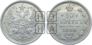 20 копеек 1880 года СПБ/НФ (орел 1874 года СПБ/НФ, центральное перо хвоста иного рисунка)