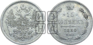 15 копеек 1880 года СПБ/НФ