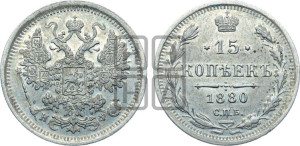 15 копеек 1880 года СПБ/НФ