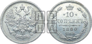 10 копеек 1880