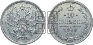 10 копеек 1880