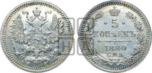 5 копеек 1880 года СПБ/НФ (орел 1861 года СПБ/НФ, 1 ряд длинных перьев в хвосте, широкие)