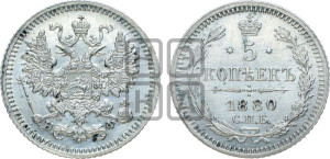 5 копеек 1880 года СПБ/НФ (орел 1861 года СПБ/НФ, 1 ряд длинных перьев в хвосте, широкие)