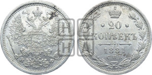 20 копеек 1881 года СПБ/НФ