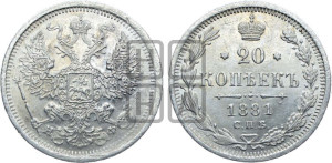 20 копеек 1881 года СПБ/НФ