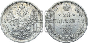 20 копеек 1881 года СПБ/НФ