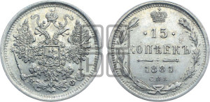 15 копеек 1881 года СПБ/НФ